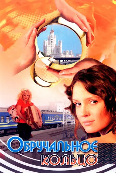 Обручальное кольцо - постер сериала
